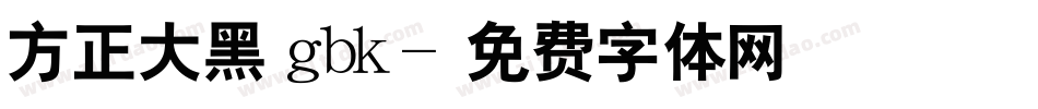 方正大黑 gbk字体转换